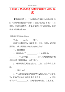 土地转让协议参考范本3篇实用2022年度