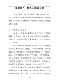 难忘的六一联欢会精编3篇