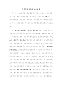 大学毕业生就业工作汇报