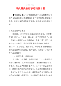 寻找最美教师事迹精编3篇