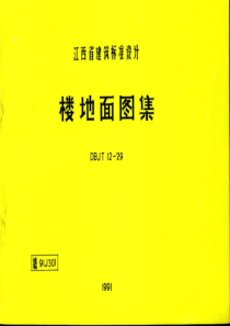 赣91J301 楼地面图籍