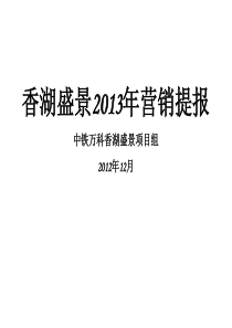 XXXX12新联康沈阳中铁万科香湖盛景XXXX年营销提报