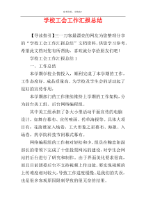 学校工会工作汇报总结