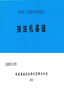 吉G2012-370 抽油机基础