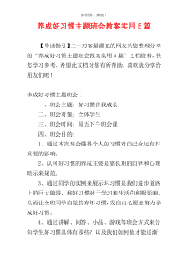 养成好习惯主题班会教案实用5篇