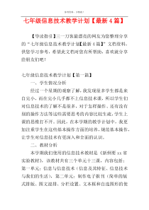 七年级信息技术教学计划【最新4篇】