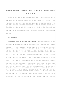 县域经济发展汇报坚持制造业第一工业优先以拼抢实的状态重振xx雄风