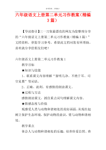 六年级语文上册第二单元习作教案（精编3篇）