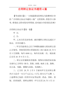 合同转让协议书通用4篇