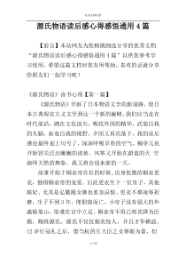 源氏物语读后感心得感悟通用4篇