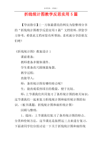 折线统计图教学反思实用5篇