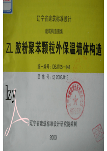 辽2003J115 ZL胶粉聚苯颗粒外保温墙体构造