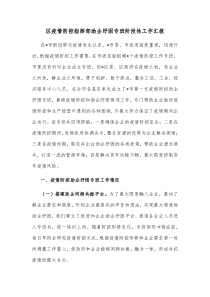 区疫情防控指挥部助企纾困专班阶段性工作汇报