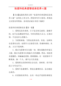 张爱玲经典爱情语录优秀4篇