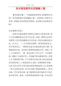 音乐课堂教学反思精编3篇