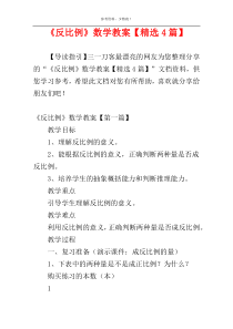 《反比例》数学教案【精选4篇】