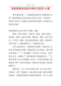 我的理想是当设计师作文优秀10篇