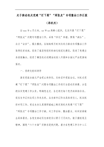 关于推动机关党建灯下黑两张皮专项整治工作汇报局机关