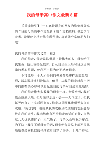 我的母亲高中作文最新8篇