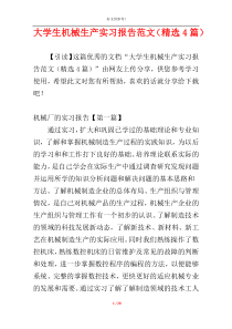 大学生机械生产实习报告范文（精选4篇）