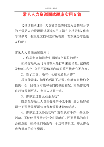 常见人力资源面试题库实用5篇