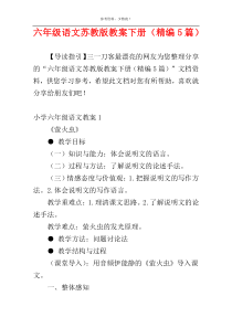 六年级语文苏教版教案下册（精编5篇）