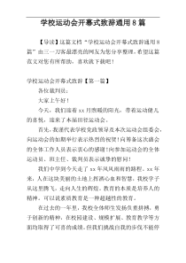 学校运动会开幕式致辞通用8篇