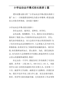 小学运动会开幕式校长致辞2篇