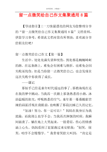 留一点微笑给自己作文集聚通用8篇