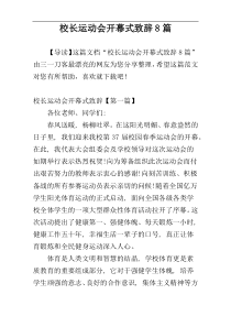 校长运动会开幕式致辞8篇