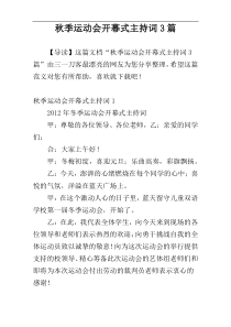 秋季运动会开幕式主持词3篇