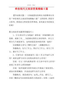 牵挂现代文阅读答案精编5篇