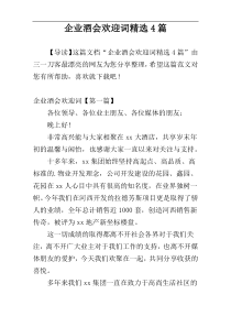 企业酒会欢迎词精选4篇