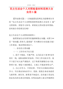 民主生活会个人对照检查材料范例大全实用5篇