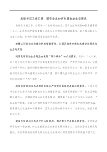 党组书记工作汇报国有企业如何加强政治生态建设