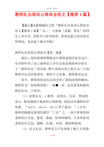 教师礼仪培训心得体会范文【推荐4篇】