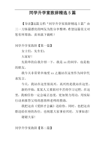 同学升学宴致辞精选5篇