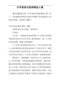 升学宴家长致辞精选8篇