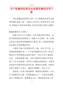 关于陈赓的经典历史故事有哪些实用5篇