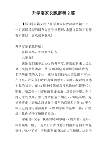 升学宴家长致辞稿2篇