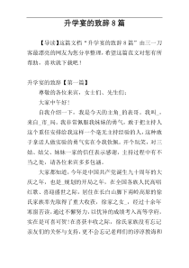 升学宴的致辞8篇