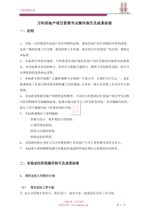 万科房地产项目营销节点操作指引及成果标准