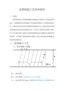 皮带胶接工艺培训资料