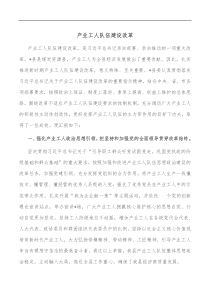 产业工人队伍建设改革工作汇报