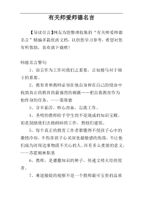 有关师爱师德名言