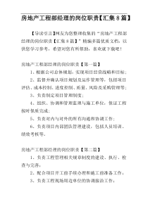 房地产工程部经理的岗位职责【汇集8篇】