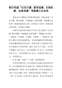 银行构建“红色引廉、教育倡廉、合规执廉、监督保廉”等勤廉文化体系