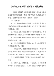 小学语文教师学习新课标测的试题