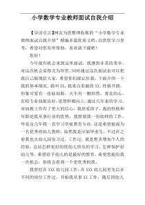 小学数学专业教师面试自我介绍