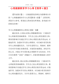 心理健康教育学习心得【推荐4篇】